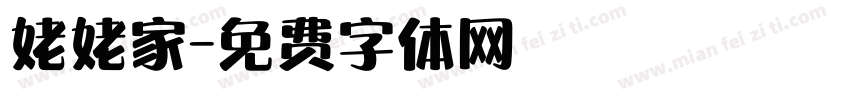 姥姥家字体转换