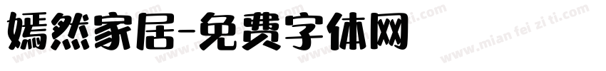 嫣然家居字体转换
