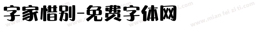 字家惜别字体转换