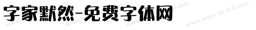 字家默然字体转换