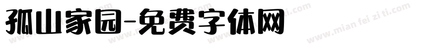 孤山家园字体转换