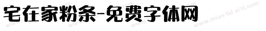 宅在家粉条字体转换