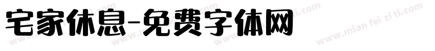 宅家休息字体转换
