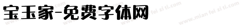 宝玉家字体转换
