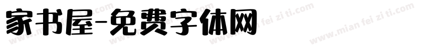家书屋字体转换