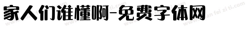 家人们谁懂啊字体转换