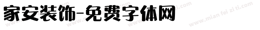 家安装饰字体转换