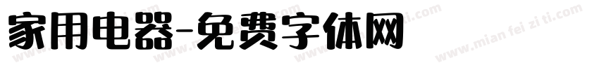 家用电器字体转换