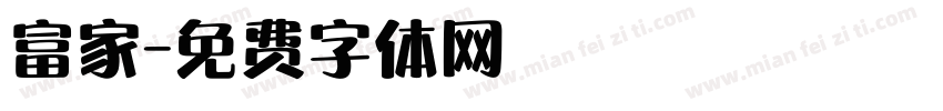 富家字体转换