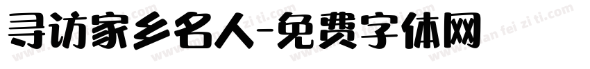 寻访家乡名人字体转换