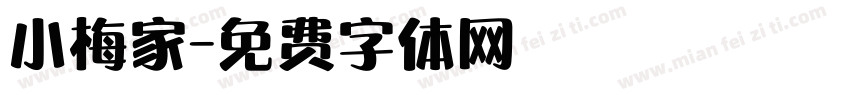 小梅家字体转换