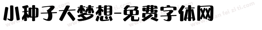 小种子大梦想字体转换