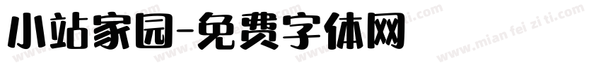 小站家园字体转换