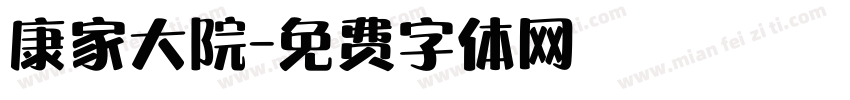 康家大院字体转换