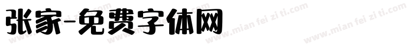 张家字体转换