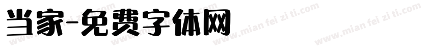 当家字体转换