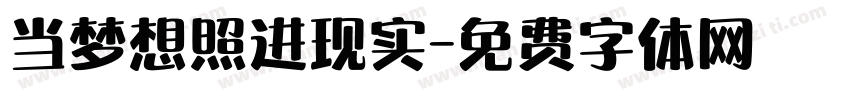 当梦想照进现实字体转换