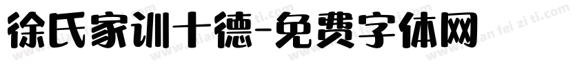 徐氏家训十德字体转换