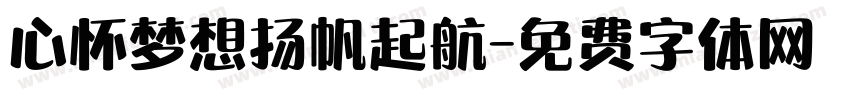 心怀梦想扬帆起航字体转换