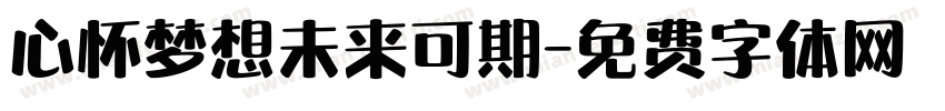 心怀梦想未来可期字体转换
