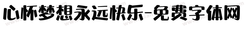 心怀梦想永远快乐字体转换