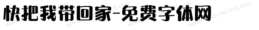 快把我带回家字体转换