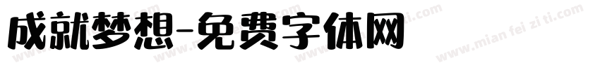 成就梦想字体转换