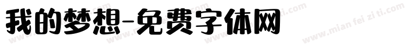 我的梦想字体转换