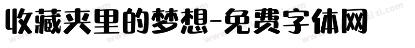 收藏夹里的梦想字体转换