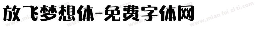 放飞梦想体字体转换