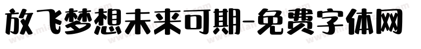 放飞梦想未来可期字体转换