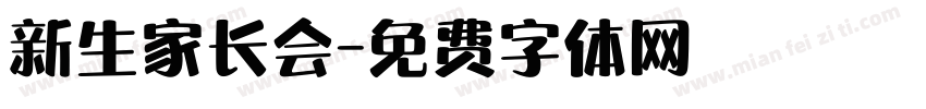 新生家长会字体转换