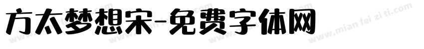 方太梦想宋字体转换