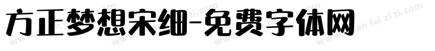 方正梦想宋细字体转换