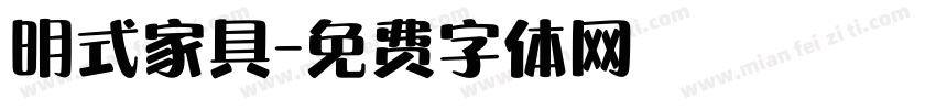 明式家具字体转换