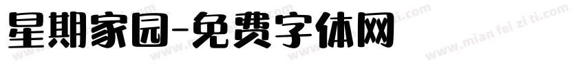 星期家园字体转换