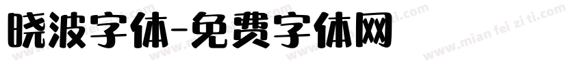晓波字体字体转换