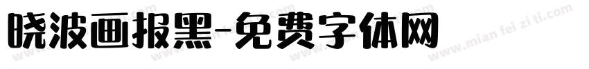 晓波画报黑字体转换