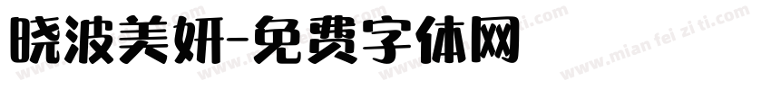 晓波美妍字体转换