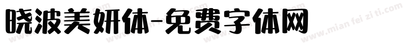 晓波美妍体字体转换