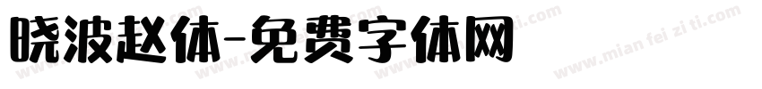 晓波赵体字体转换