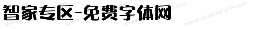 智家专区字体转换