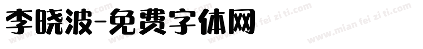 李晓波字体转换