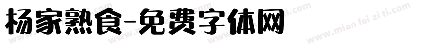 杨家熟食字体转换