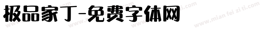 极品家丁字体转换