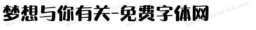 梦想与你有关字体转换