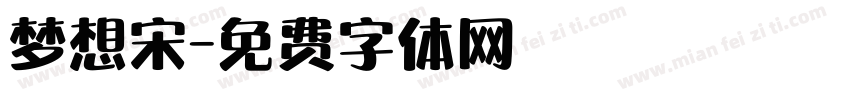 梦想宋字体转换