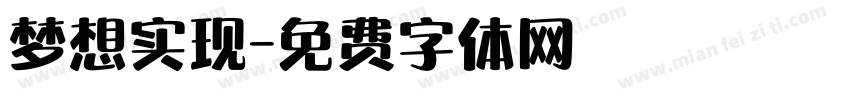 梦想实现字体转换