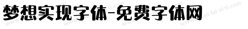 梦想实现字体字体转换