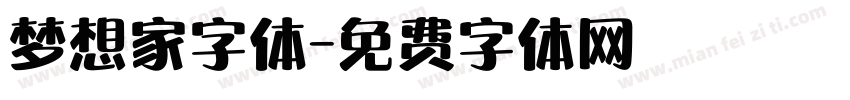 梦想家字体字体转换